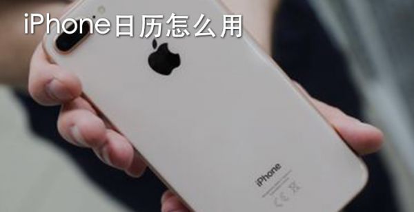 iPhone日历怎么用