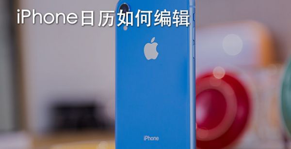 iPhone日历如何编辑