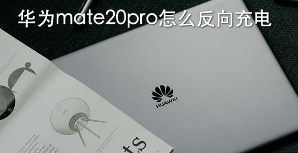 华为mate20pro怎么反向充电