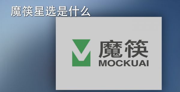 魔筷星选是什么