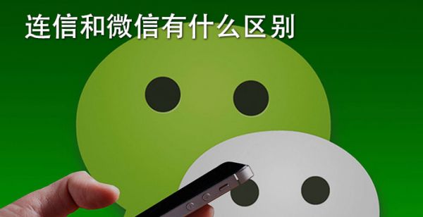 连信和微信有什么区别