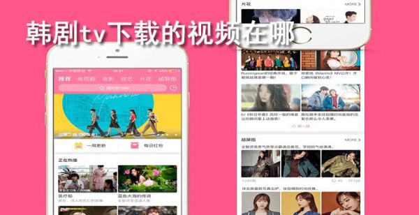 韩剧tv下载的视频在哪