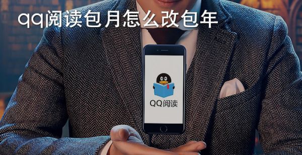 qq阅读包月怎么改包年