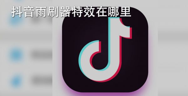 抖音雨刷器特效在哪里