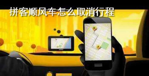 拼客顺风车怎么取消行程