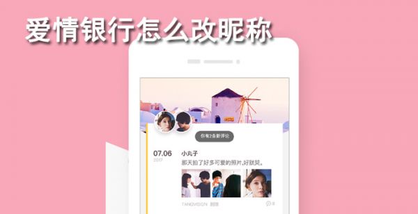 爱情银行如何修改昵称