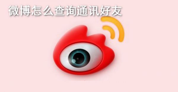 微博怎么查询通讯好友