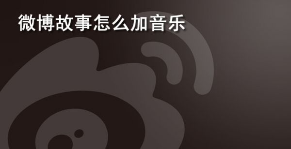 微博故事怎么加音乐