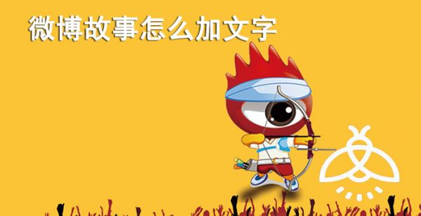 微博故事怎么加文字