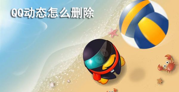 qq动态怎么删除