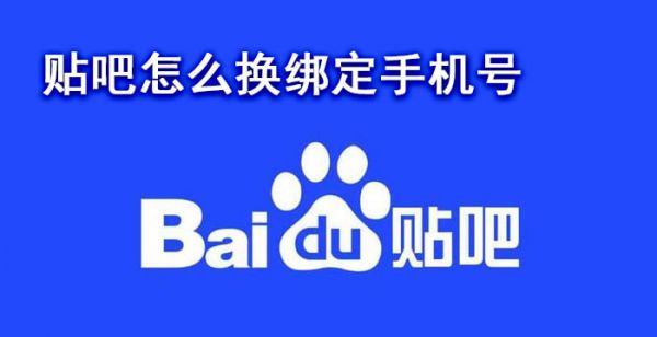 贴吧怎么换绑定手机号