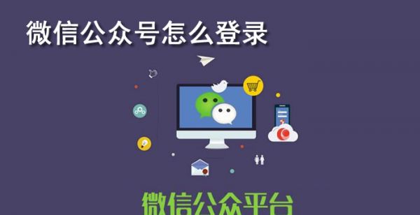 微信公众号怎么登陆