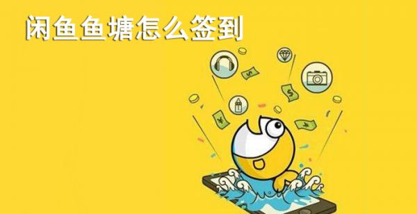 闲鱼鱼塘怎么签到