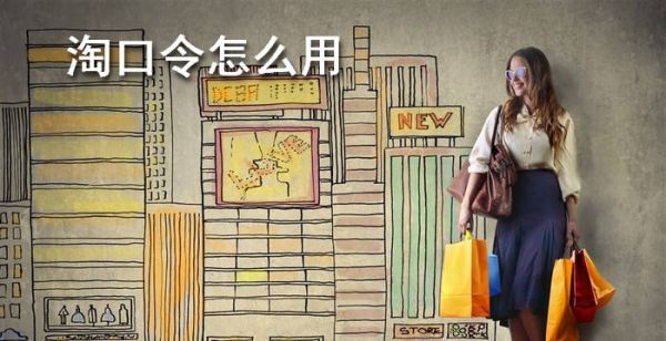 淘口令怎么打开