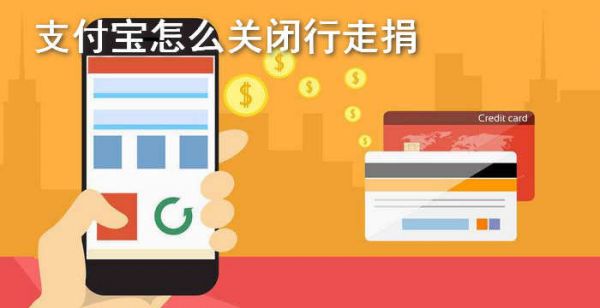 支付宝怎么关闭行走捐