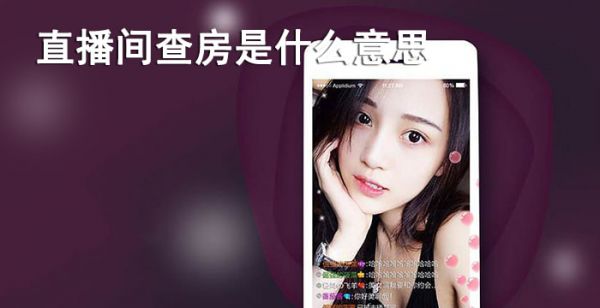 直播间查房是什么意思