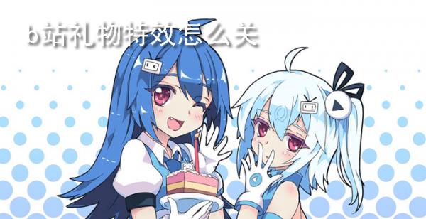 b站礼物特效怎么关
