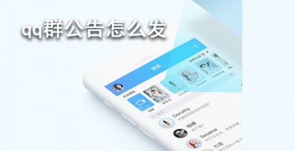 qq群公告怎么发