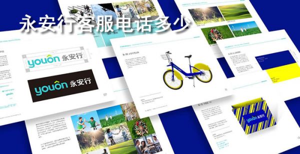永安行客服电话多少