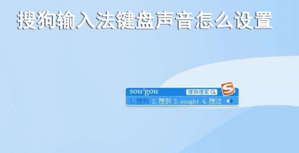 搜狗输入法怎么设置声音