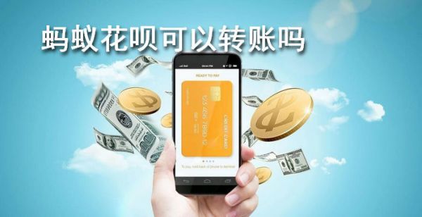 蚂蚁花呗可以转账吗