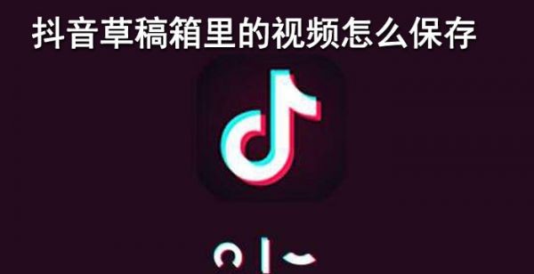 抖音草稿箱里的视频怎么保存