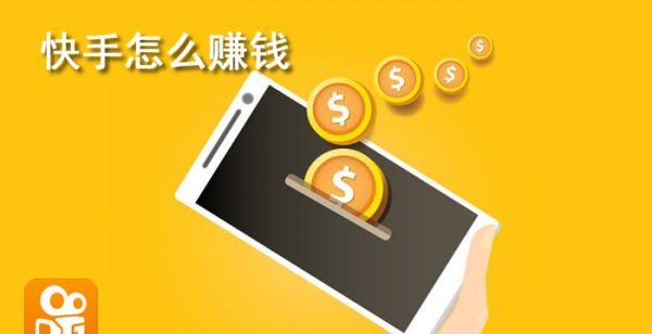 快手怎么赚钱