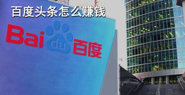 百度头条怎么赚钱