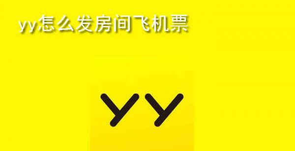 yy怎么发房间飞机票