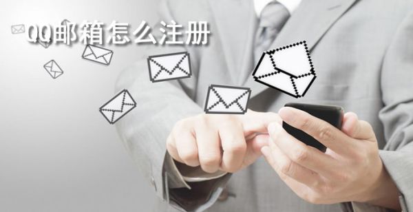 qq邮箱怎么注册