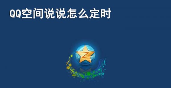 qq空间说说怎么定时
