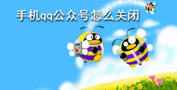 手机qq公众号怎么关闭