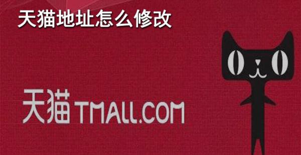 天猫地址怎么修改