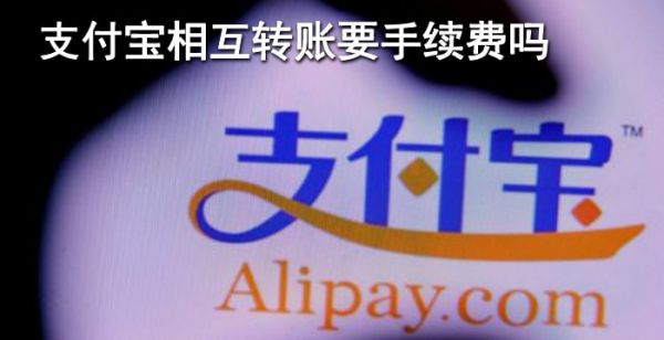 支付宝相互转账要手续费吗