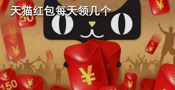 天猫红包每天领几个