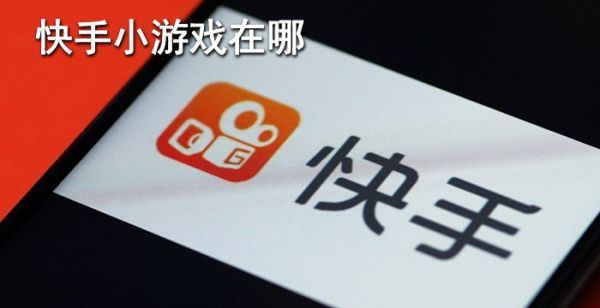 快手小游戏在哪