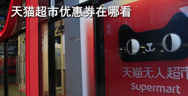 天猫超市优惠券在哪看