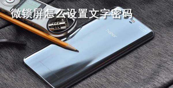 微锁屏怎么设置文字密码