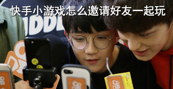 快手小游戏怎么邀请好友一起玩