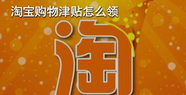 淘宝购物津贴怎么领