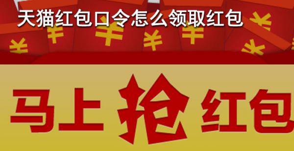 天猫红包口令怎么领取红包