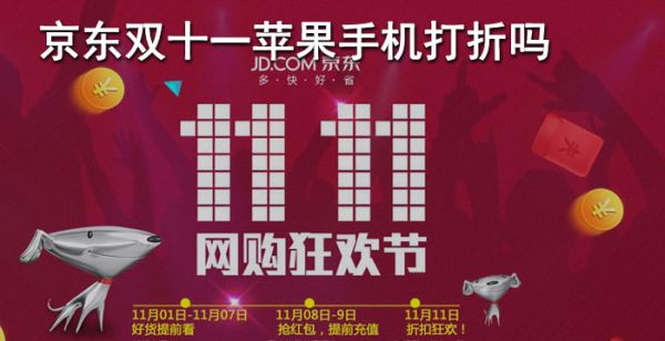 京东双十一苹果手机打折吗