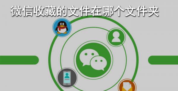 微信收藏的文件在哪个文件夹