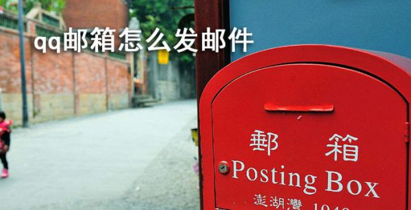 qq邮箱怎么发邮件