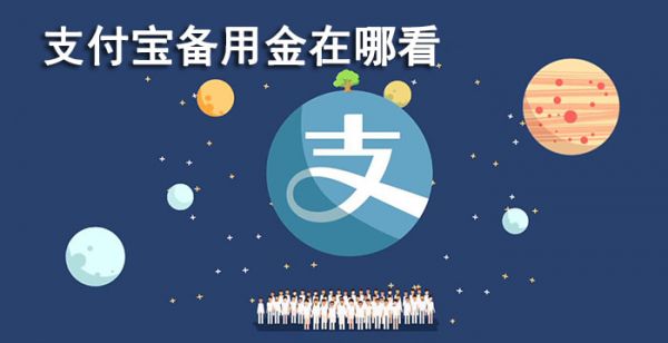 支付宝备用金在哪看