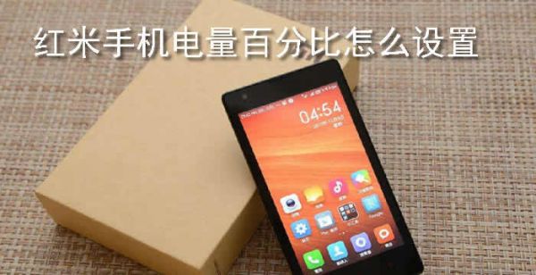 红米手机电量百分比怎么设置