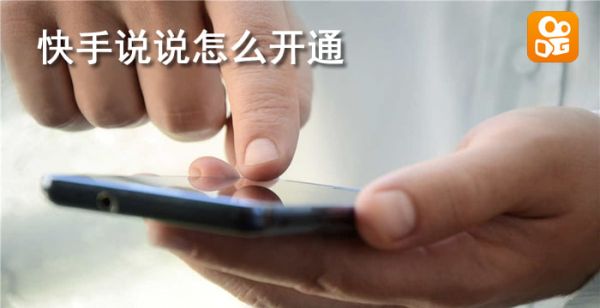 快手说说怎么开通