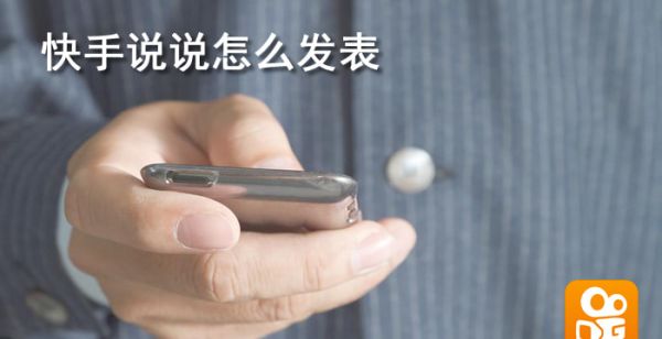 快手说说怎么发表