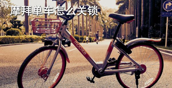摩拜单车怎么关锁