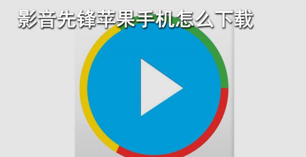 影音先锋苹果手机怎么下载